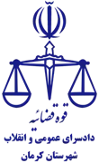 دادسرای عمومی و انقلاب شهرستان کرمان