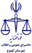 دادسرای عمومی و انقلاب شهرستان کهنوج