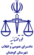 دادسرای عمومی و انقلاب شهرستان کوهبنان
