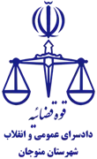 دادسرای عمومی و انقلاب شهرستان منوجان