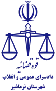 دادسرای عمومی و انقلاب شهرستان نرماشیر