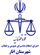 اجرای احکام دادسرای عمومی و انقلاب شهرستان انار