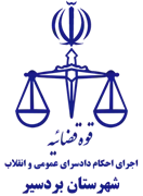 اجرای احکام دادسرای عمومی و انقلاب شهرستان بردسیر