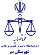 اجرای احکام دادسرای عمومی و انقلاب شهرستان بم