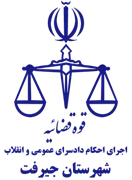 اجرای احکام دادسرای عمومی و انقلاب شهرستان جیرفت
