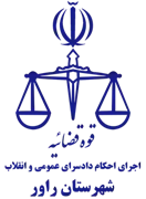 اجرای احکام دادسرای عمومی و انقلاب شهرستان راور
