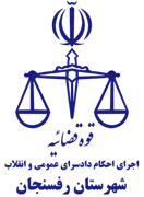 اجرای احکام دادسرای عمومی و انقلاب شهرستان رفسنجان
