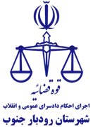 اجرای احکام دادسرای عمومی و انقلاب شهرستان رودبار جنوب