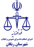 اجرای احکام دادسرای عمومی و انقلاب شهرستان ریگان