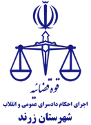 اجرای احکام دادسرای عمومی و انقلاب شهرستان زرند
