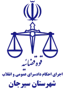 اجرای احکام دادسرای عمومی و انقلاب شهرستان سیرجان