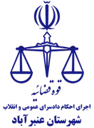 اجرای احکام دادسرای عمومی و انقلاب شهرستان عنبرآباد
