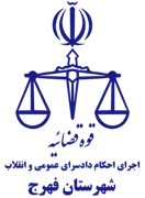 اجرای احکام دادسرای عمومی و انقلاب شهرستان فهرج