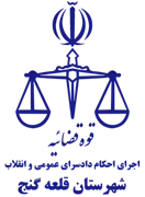 اجرای احکام دادسرای عمومی و انقلاب شهرستان قلعه گنج