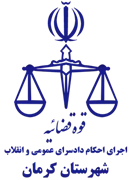 اجرای احکام دادسرای عمومی و انقلاب شهرستان کرمان