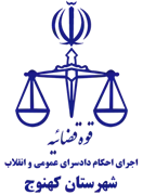 اجرای احکام دادسرای عمومی و انقلاب شهرستان کهنوج