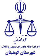 اجرای احکام دادسرای عمومی و انقلاب شهرستان کوهبنان