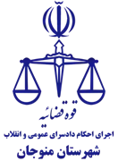اجرای احکام دادسرای عمومی و انقلاب شهرستان منوجان