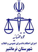 اجرای احکام دادسرای عمومی و انقلاب شهرستان نرماشیر