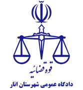 دادگاه عمومی شهرستان انار
