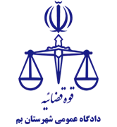 دادگاه عمومی شهرستان بم