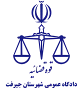 دادگاه عمومی شهرستان جیرفت