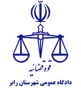 دادگاه عمومی شهرستان رابر