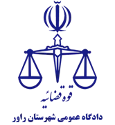 دادگاه عمومی شهرستان راور