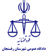 دادگاه عمومی شهرستان رفسنجان