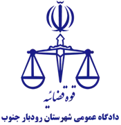 دادگاه عمومی شهرستان رودبار جنوب