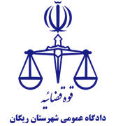 دادگاه عمومی شهرستان ریگان