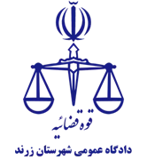 دادگاه عمومی شهرستان زرند
