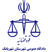 دادگاه عمومی شهرستان شهربابک