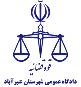 دادگاه عمومی شهرستان عنبرآباد
