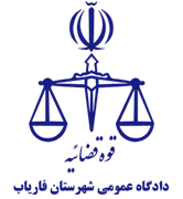 دادگاه عمومی شهرستان فاریاب