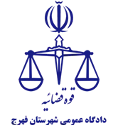 دادگاه عمومی شهرستان فهرج