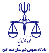 دادگاه عمومی شهرستان قلعه گنج