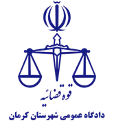 دادگاه عمومی شهرستان کرمان