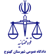 دادگاه عمومی شهرستان کهنوج