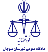 دادگاه عمومی شهرستان منوجان