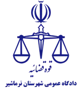 دادگاه عمومی شهرستان نرماشیر