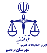 اجرای احکام دادگاه عمومی شهرستان بردسیر