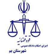 اجرای احکام دادگاه عمومی شهرستان بم