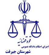 اجرای احکام دادگاه عمومی شهرستان جیرفت