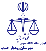 اجرای احکام دادگاه عمومی شهرستان رودبار جنوب