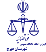 اجرای احکام دادگاه عمومی شهرستان فهرج
