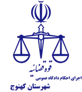 اجرای احکام دادگاه عمومی شهرستان کهنوج