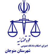 اجرای احکام دادگاه عمومی شهرستان منوجان