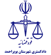 دادگستری شهرستان بویراحمد