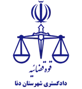 دادگستری شهرستان دنا